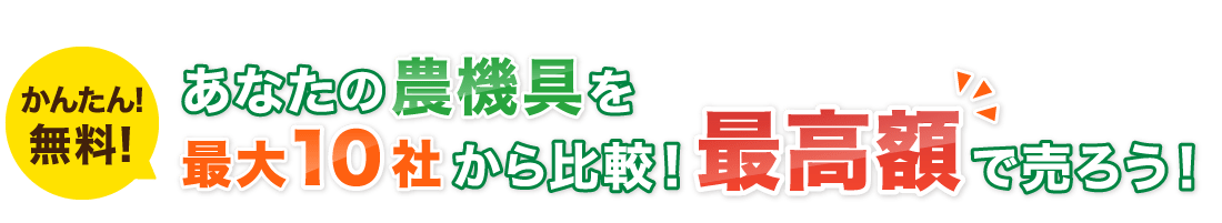かんたん!無料!あなたの農機具を最大10社から比較!最高額で売ろう!