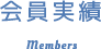 会員実績