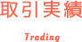 取引実績